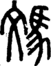 段注正篆