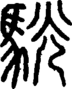 段注正篆