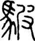 段注正篆