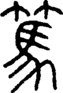 段注正篆