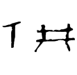 建平鈁(隸)西漢