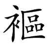 楷書