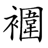 楷書