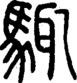 段注正篆