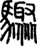 段注正篆