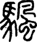 段注正篆