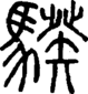 段注正篆