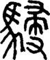 段注正篆