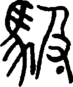 段注正篆
