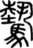 段注正篆