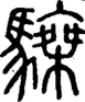 段注正篆