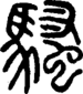 段注正篆