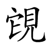 楷書