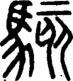 段注正篆