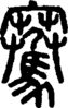 段注正篆