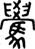段注正篆