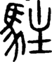 段注正篆