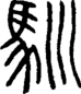 段注正篆