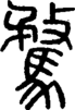 段注正篆