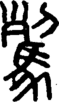 段注正篆