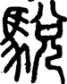 段注正篆