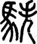 段注正篆