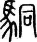段注正篆
