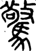 段注正篆
