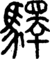 段注正篆