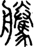 段注正篆