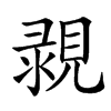 楷書