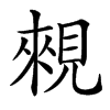 楷書