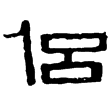 巖窟.侶日三公鏡(隸)東漢至魏晉