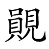 楷書