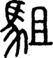 段注正篆