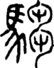 段注正篆