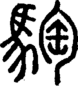 段注正篆