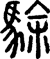 段注正篆