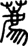 段注正篆