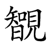 楷書
