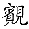 楷書