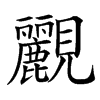 楷書