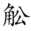 楷書