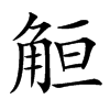 楷書