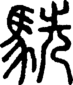 段注正篆