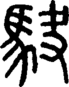段注正篆