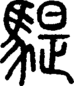 段注正篆