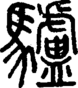 段注正篆