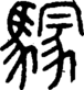 段注正篆