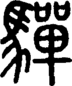 段注正篆
